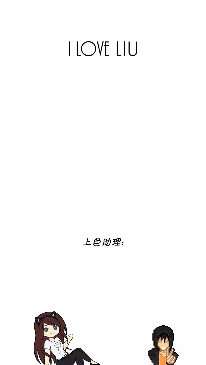 《I Love Liu》第58话 第56页