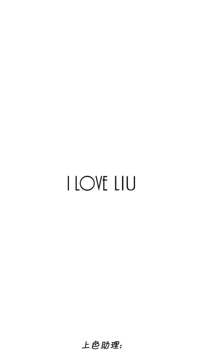 《I Love Liu》第59话 第92页