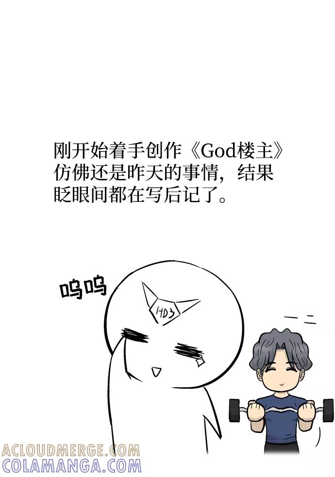 《God楼主》后记 第3页