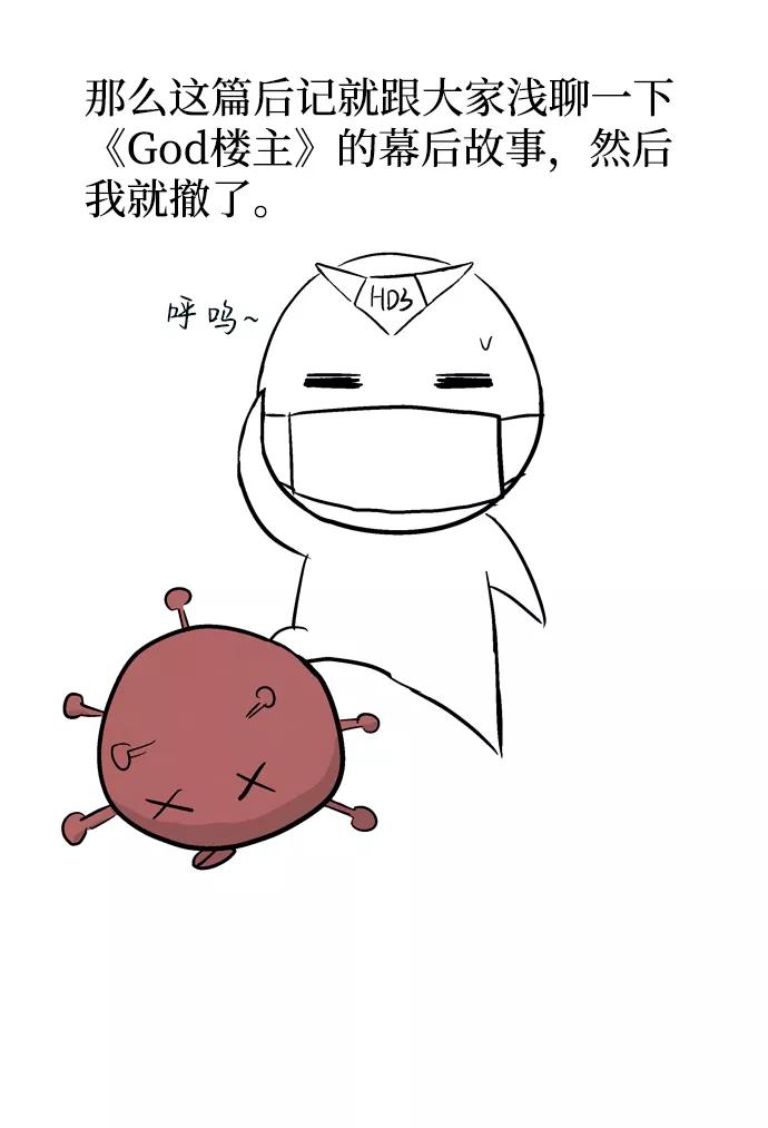 《God楼主》后记 第6页