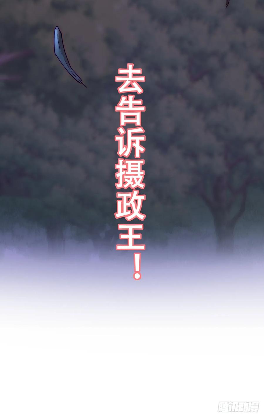 《祭品新娘把恶龙拐跑啦！》去，告诉摄政王！ 第45页