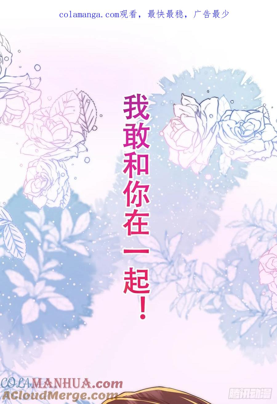 《祭品新娘把恶龙拐跑啦！》我敢和你在一起！ 第1页