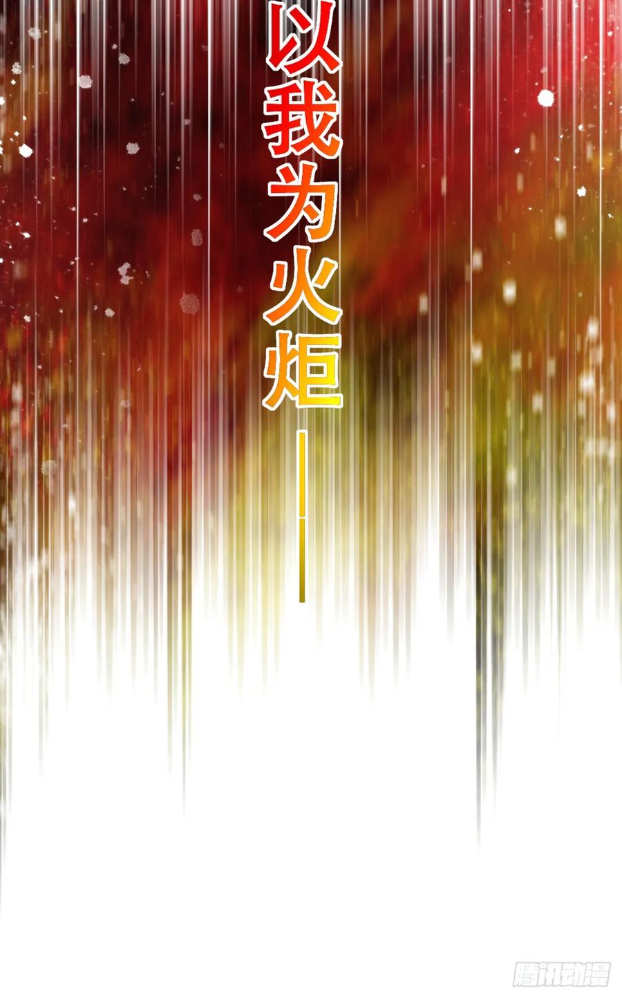 《祭品新娘把恶龙拐跑啦！》以我为火炬 第50页