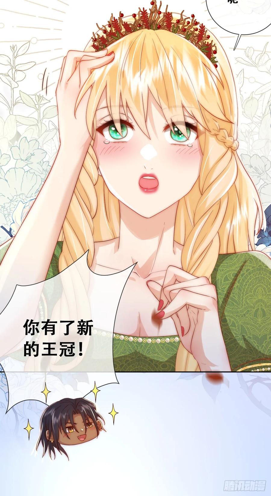 《祭品新娘把恶龙拐跑啦！》公主怎能没有王冠呢 第33页