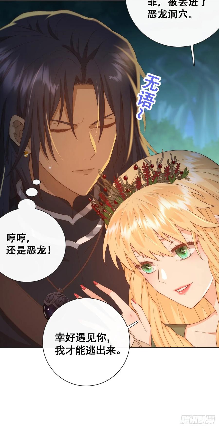 《祭品新娘把恶龙拐跑啦！》那我是谁的女儿？ 第30页