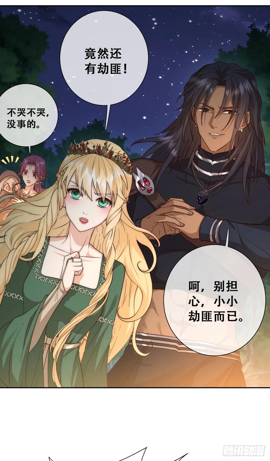 《祭品新娘把恶龙拐跑啦！》请相信我！ 第32页