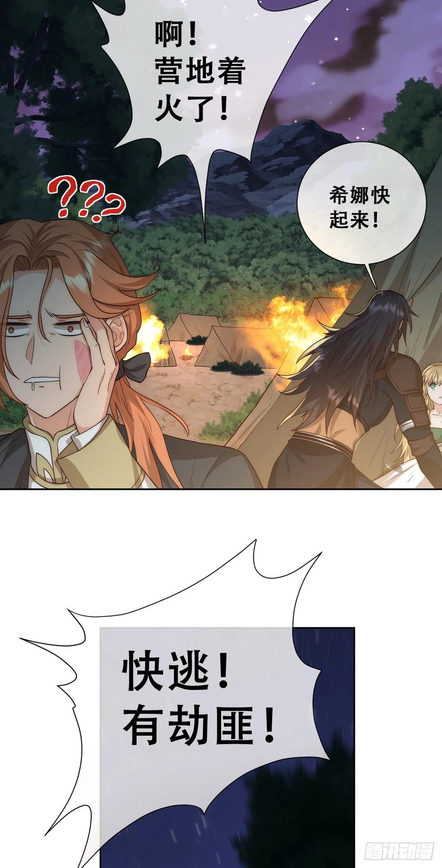 《祭品新娘把恶龙拐跑啦！》请相信我！ 第29页