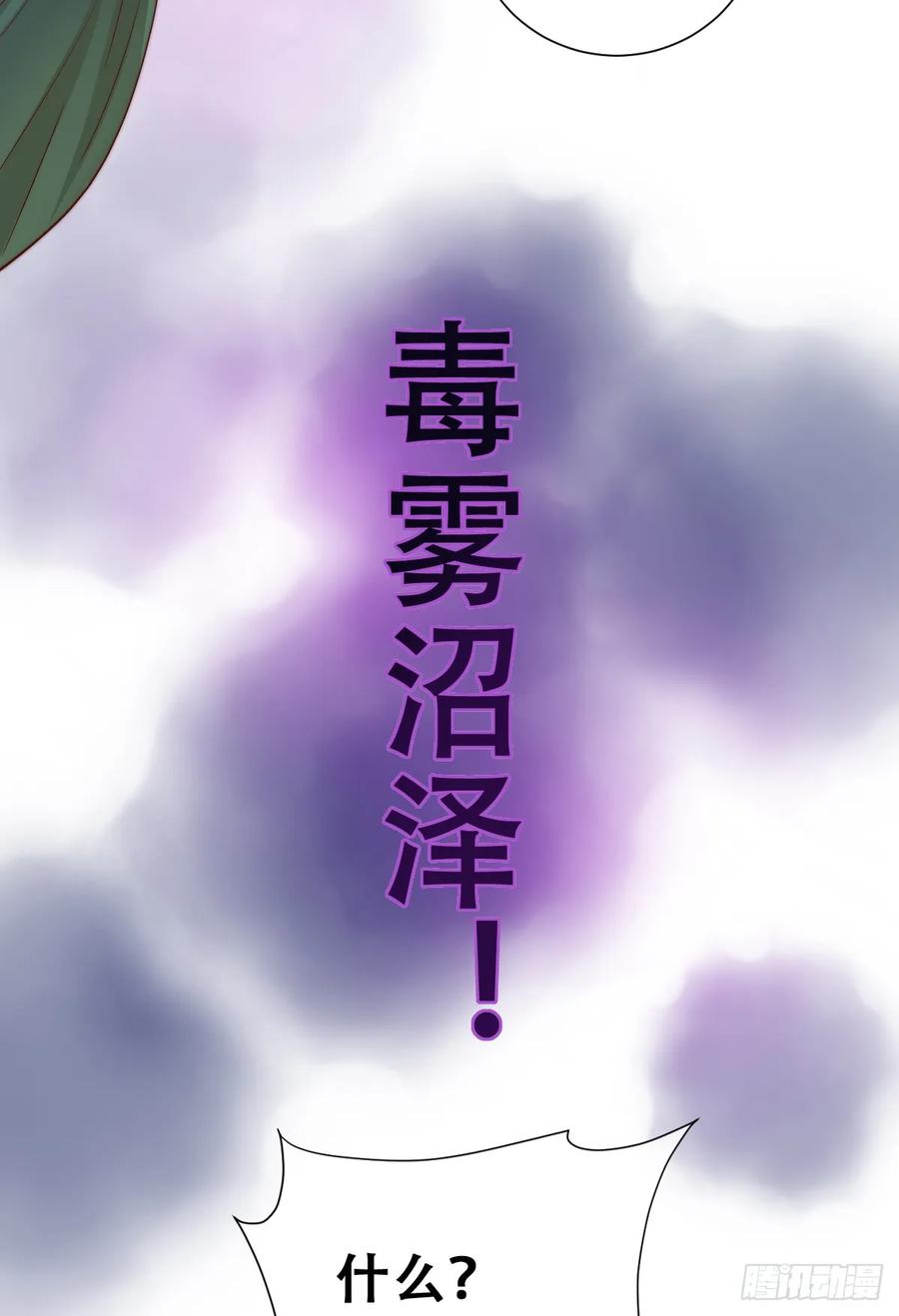 《祭品新娘把恶龙拐跑啦！》目标，毒雾沼泽！ 第9页