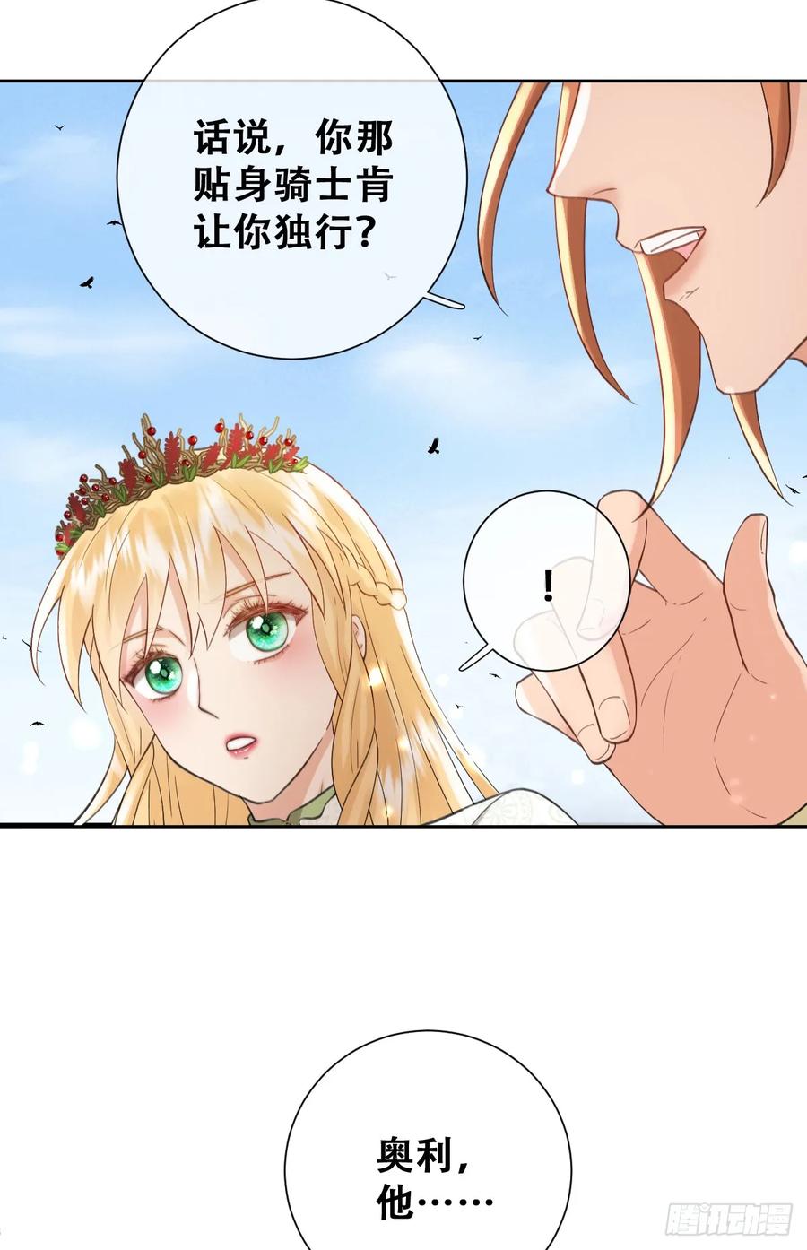 《祭品新娘把恶龙拐跑啦！》希娜不信任我了？ 第32页