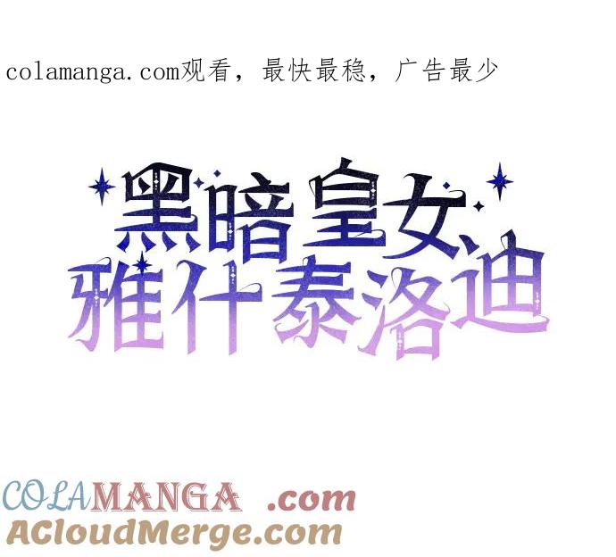 《黑暗皇女：雅什泰洛迪》第45话 第1页