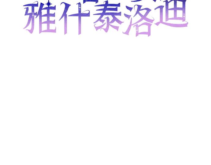 《黑暗皇女：雅什泰洛迪》第46话 第58页