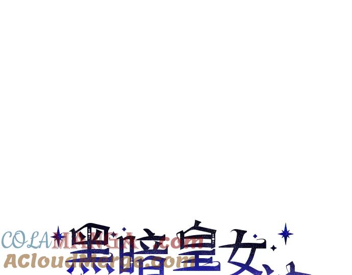 《黑暗皇女：雅什泰洛迪》第46话 第57页