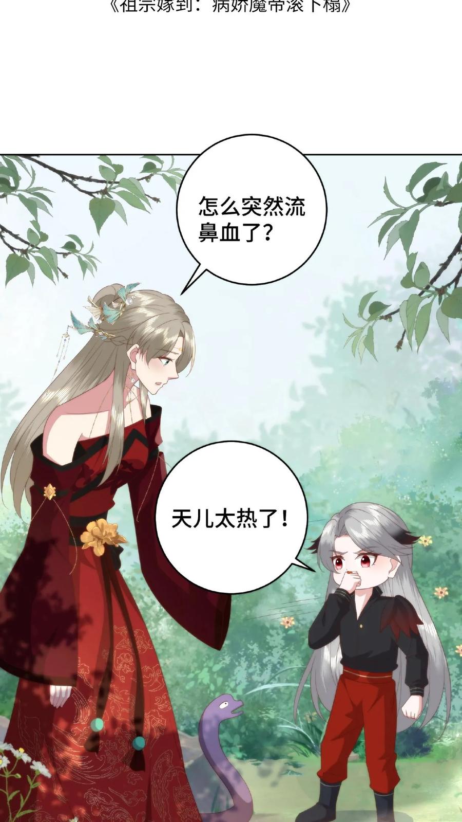 祖宗嫁到：病娇魔帝滚下榻 - 第63话 便宜大儿 - 第2张图