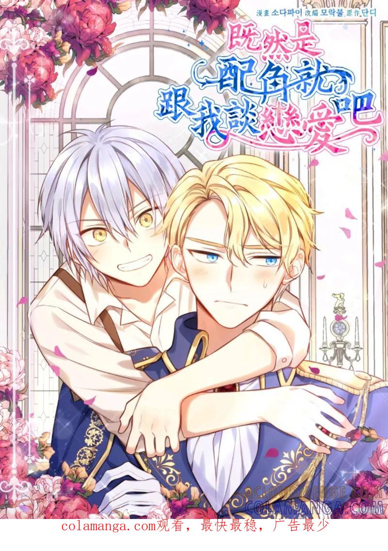 《既然是配角就跟我谈恋爱吧》第0话 第35页