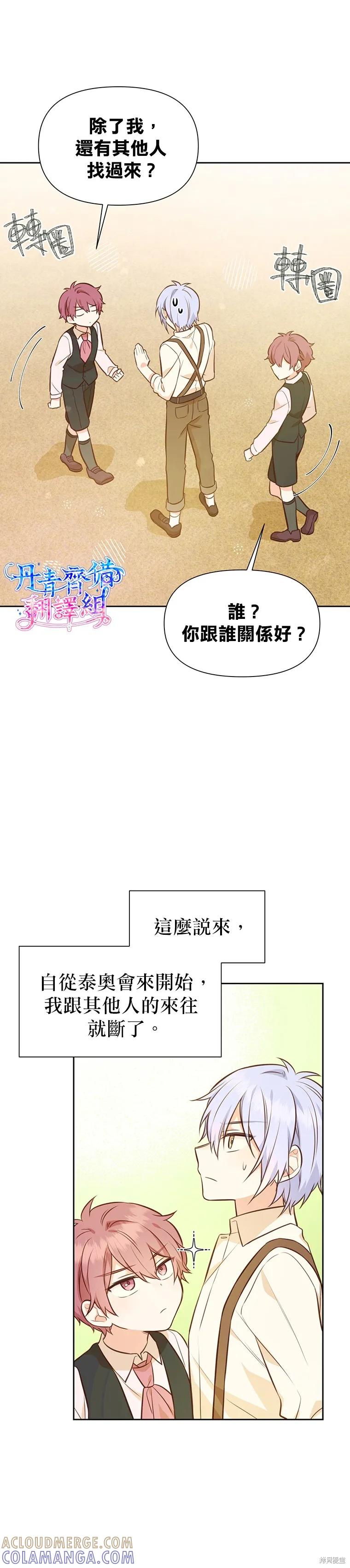 《既然是配角就跟我谈恋爱吧》第19话 第23页
