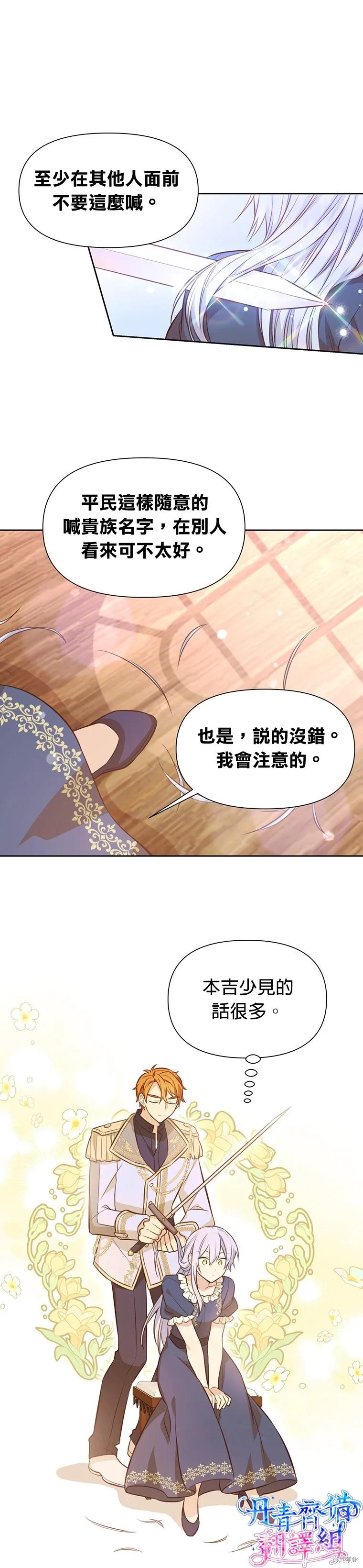 《既然是配角就跟我谈恋爱吧》第08话 第24页