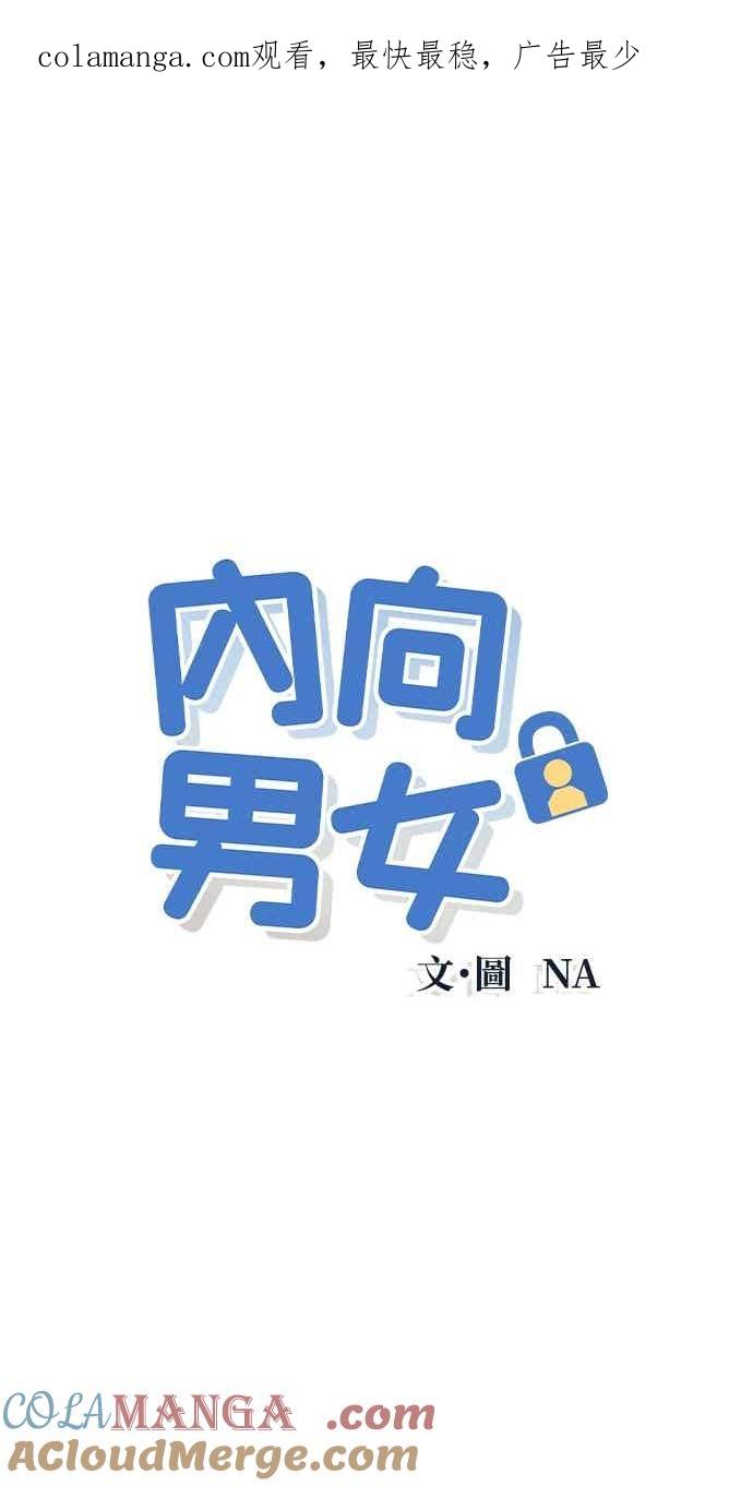 《内向男女》第101话 独家合约 第1页