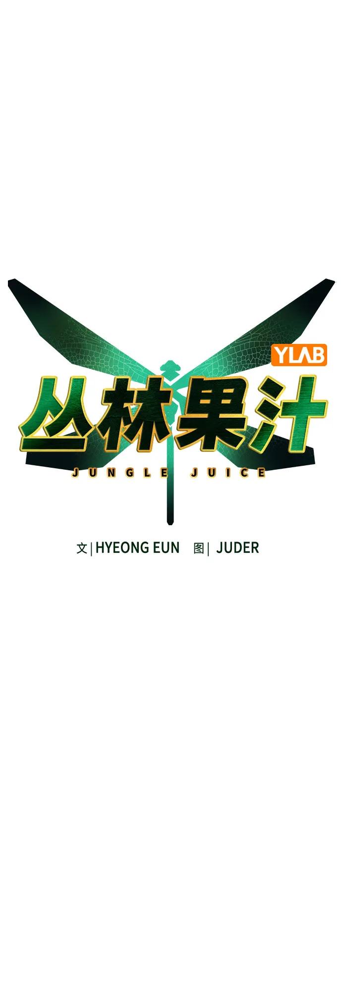 《丛林果汁》第3季 第11话 第32页