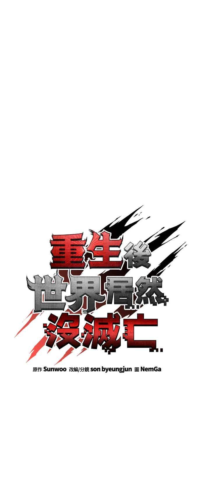 《重生后世界居然没灭亡》第23话 第68页