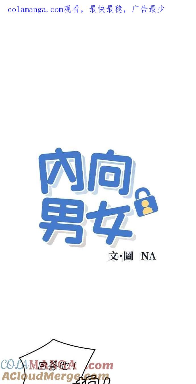 《内向男女》第89话 不是因为讨厌你 第1页