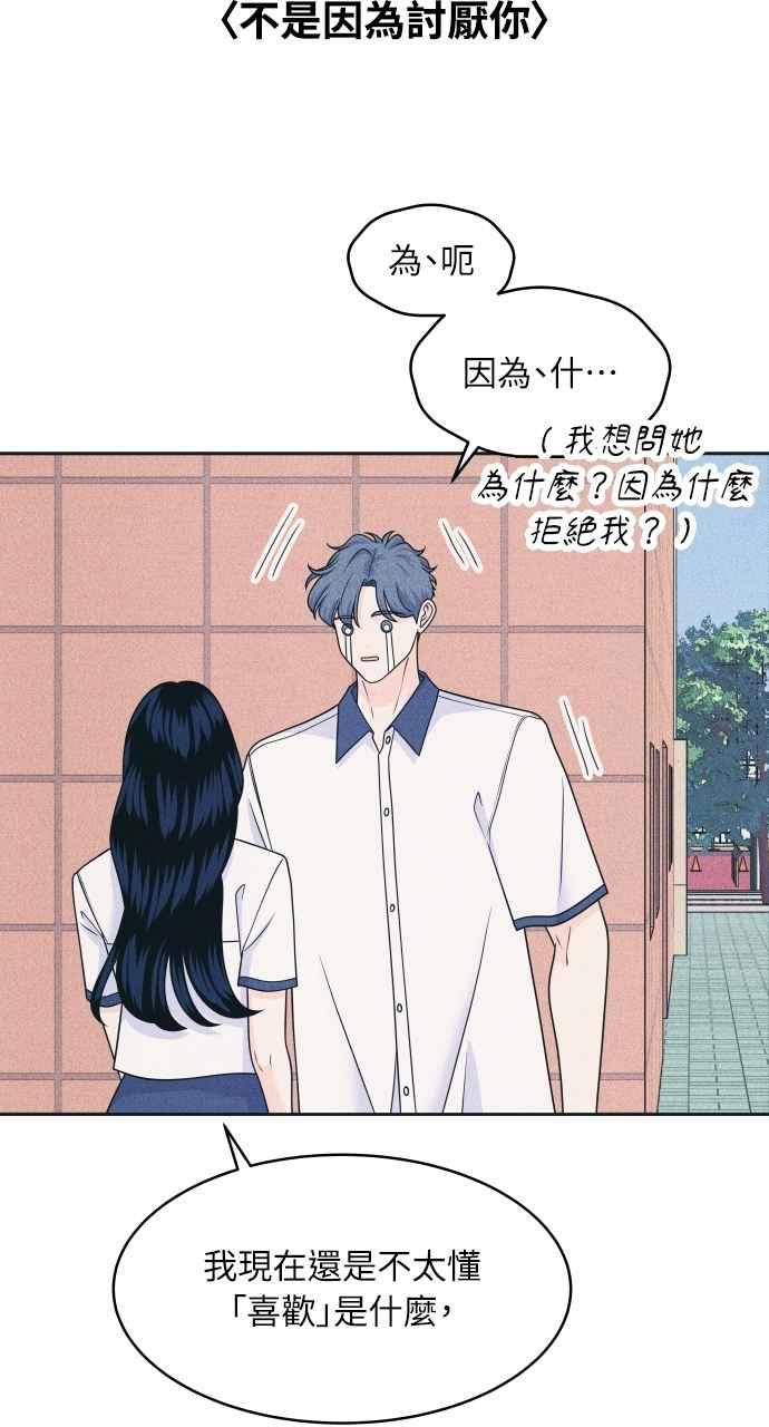 《内向男女》第89话 不是因为讨厌你 第32页