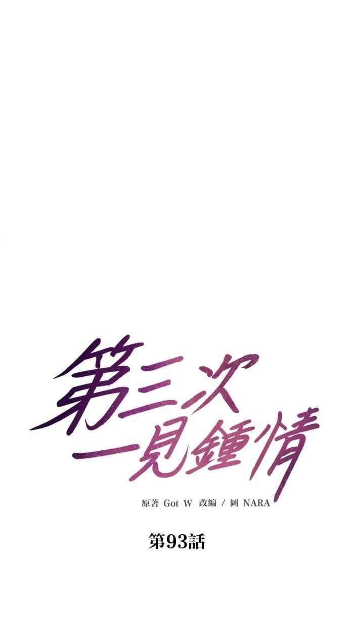 《第三次一见钟情》第93话 第9页