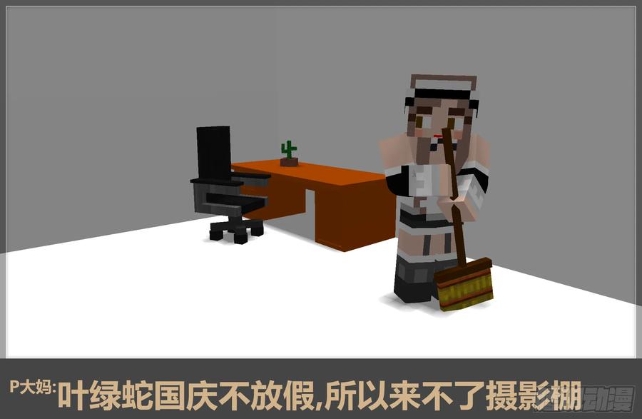 《我的世界：晨曦传记番外》2017中秋篇 第8页