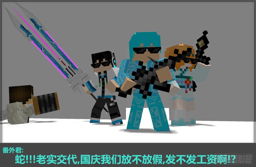 《我的世界：晨曦传记番外》2017中秋篇 第4页