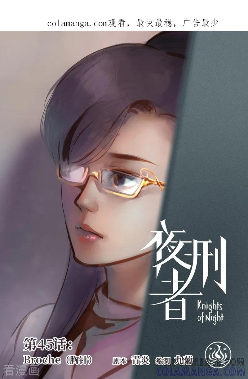 《夜刑者》第45话 胸针 第1页