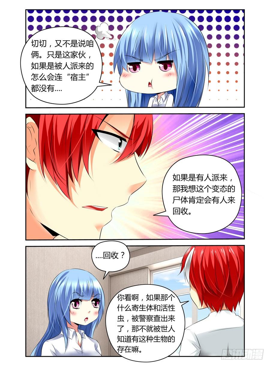 寄生少女 第9话 查水表的要来了 第2页