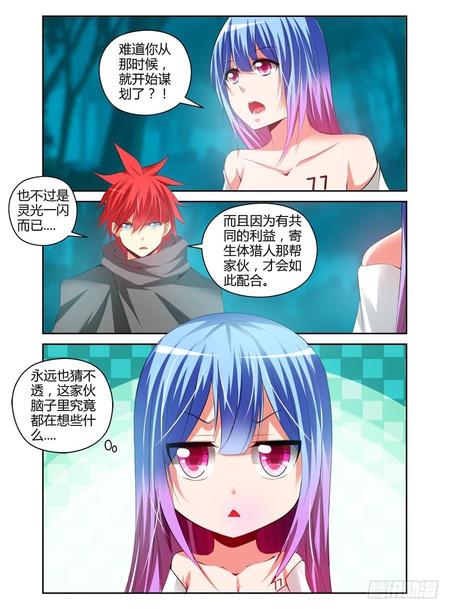 寄生少女 102.密谋已久！ 第2页