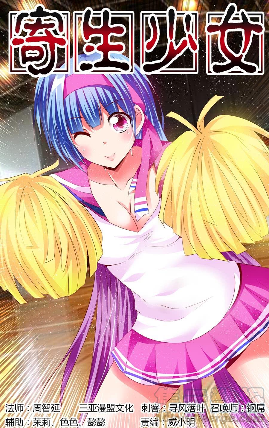 寄生少女 104.黑影重重！ 第1页