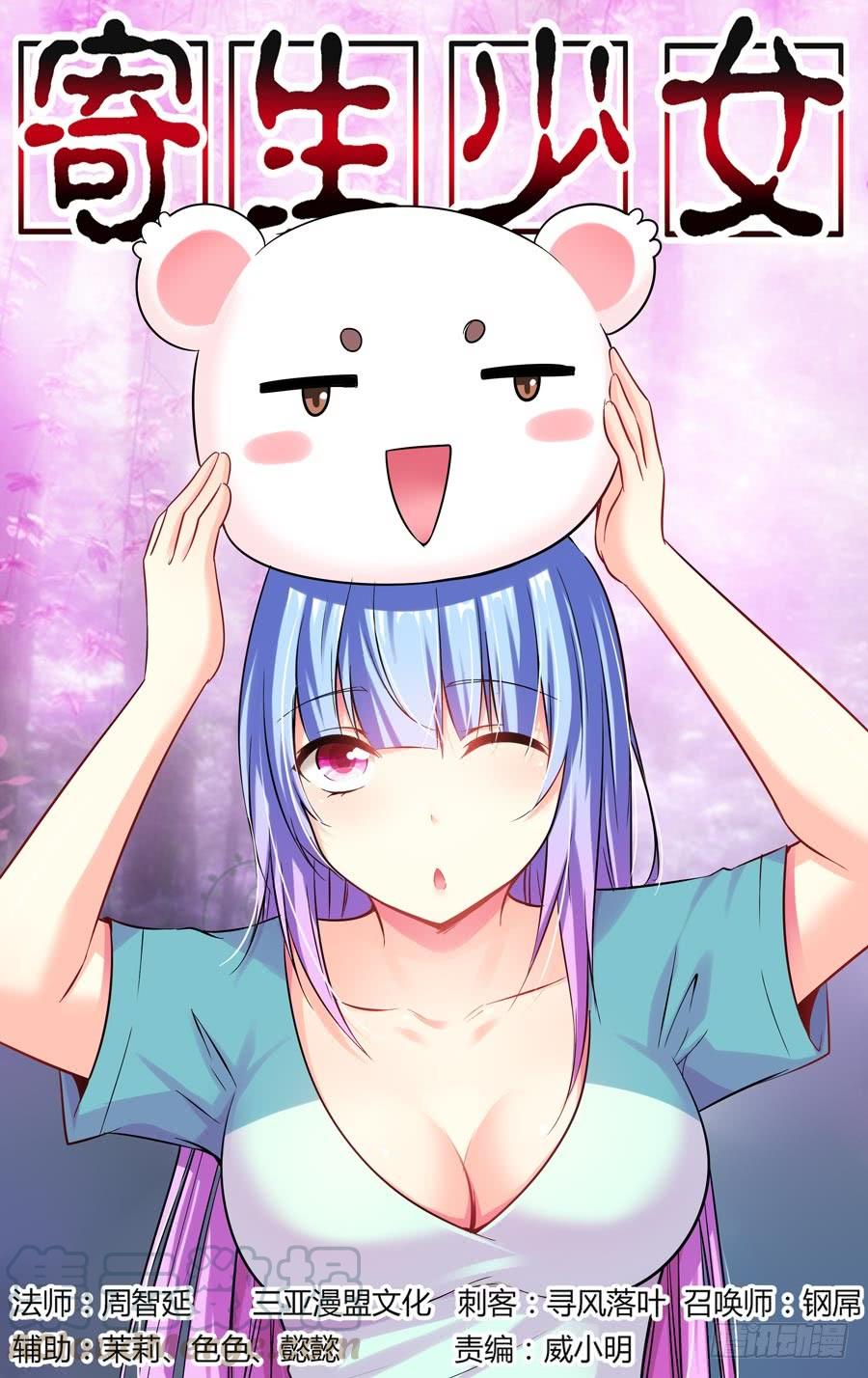 寄生少女 108.女王的试炼 第1页