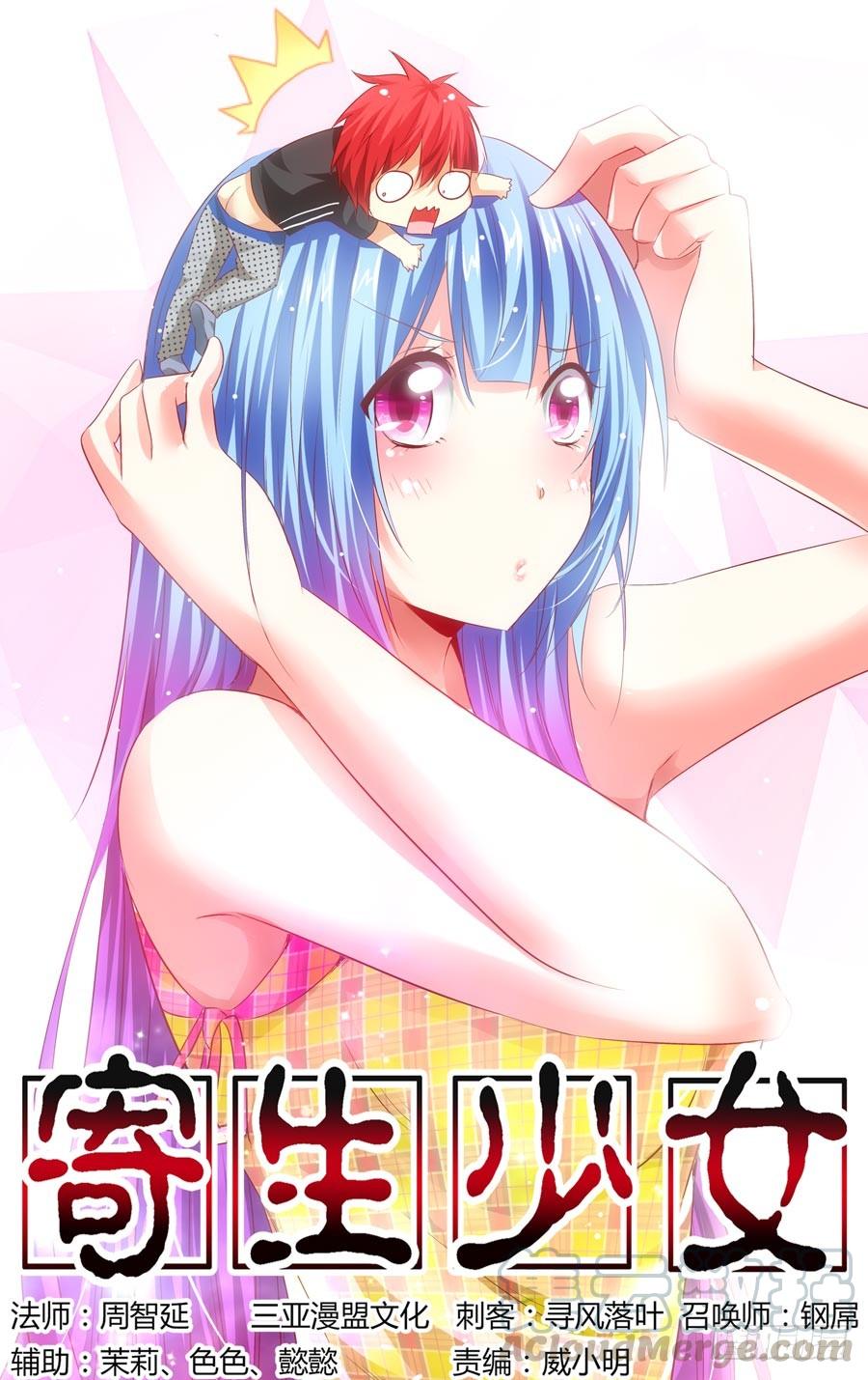 寄生少女 110.“危险”的讯号！ 第1页