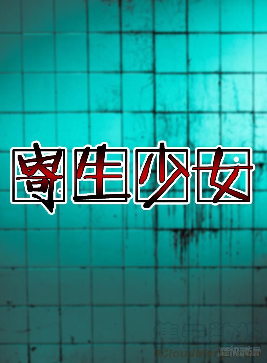 寄生少女 第12话 亲亲亲你妹！ 第13页
