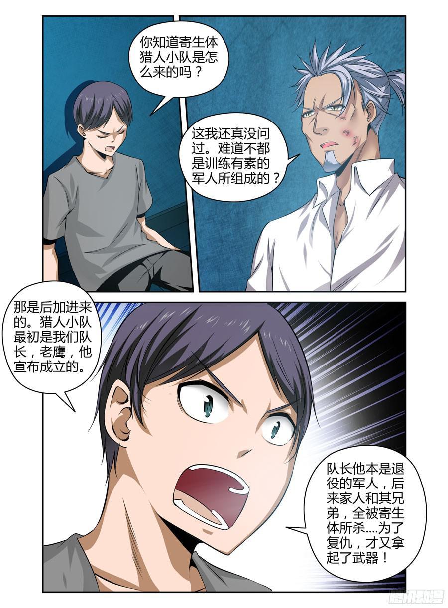 寄生少女 143.猎人小队的由来！ 第7页