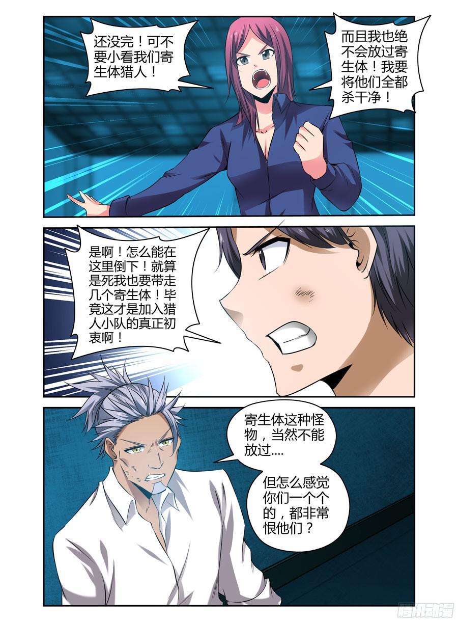 寄生少女 143.猎人小队的由来！ 第6页