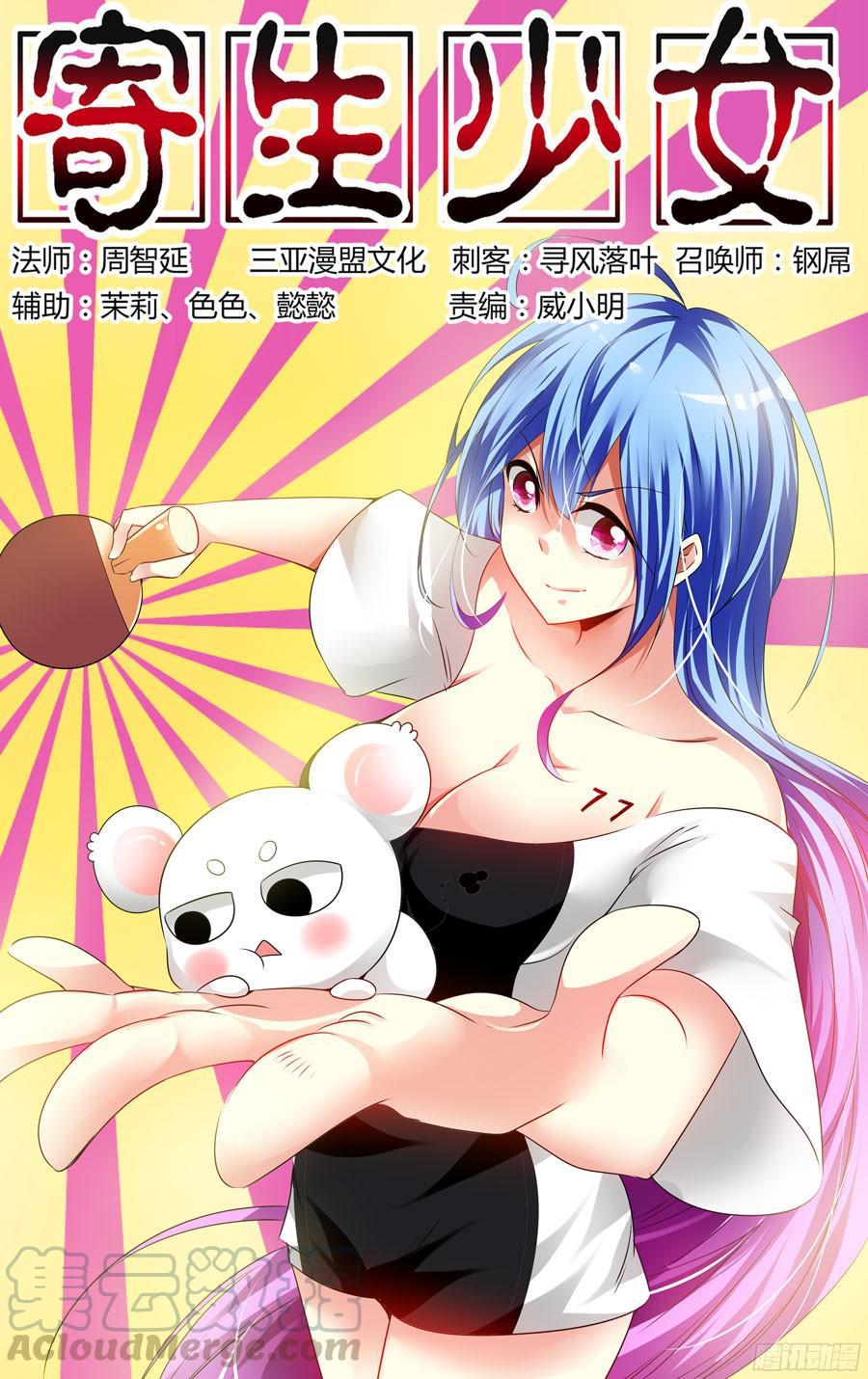 寄生少女 149.死与“新生”！ 第1页