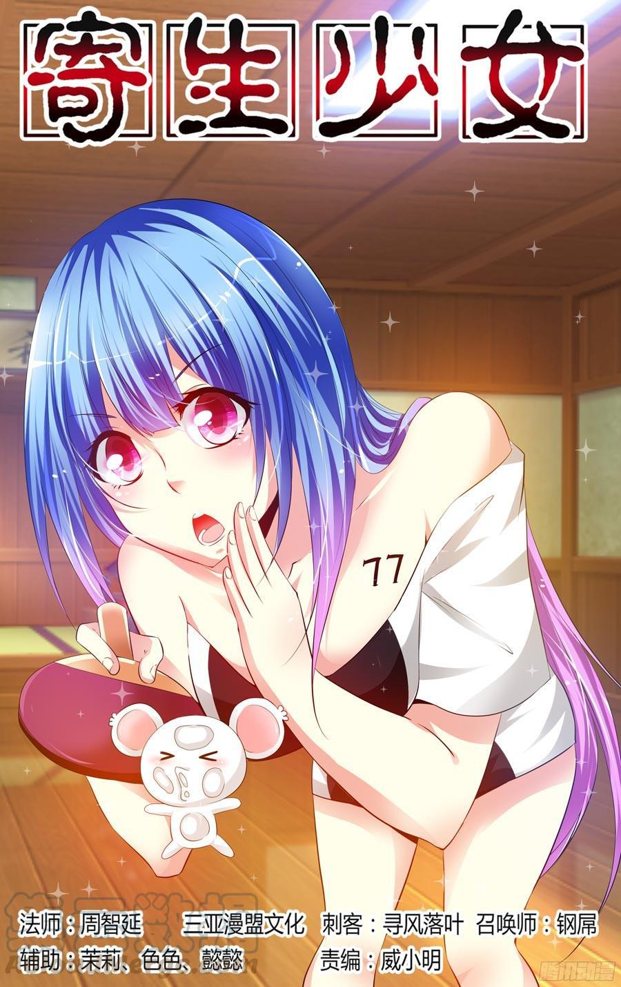 寄生少女 153.全力一击！ 第1页