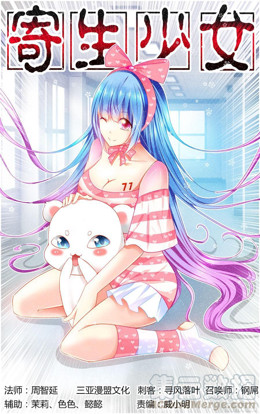 寄生少女 160.毁灭的序曲！ 第1页