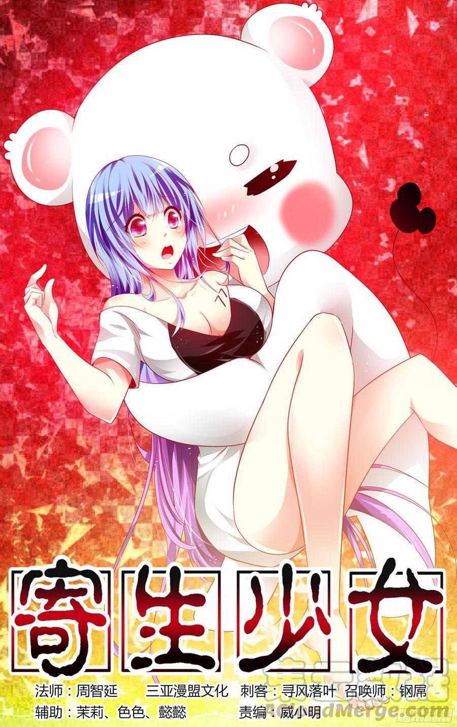 寄生少女 161.开团啦！ 第1页