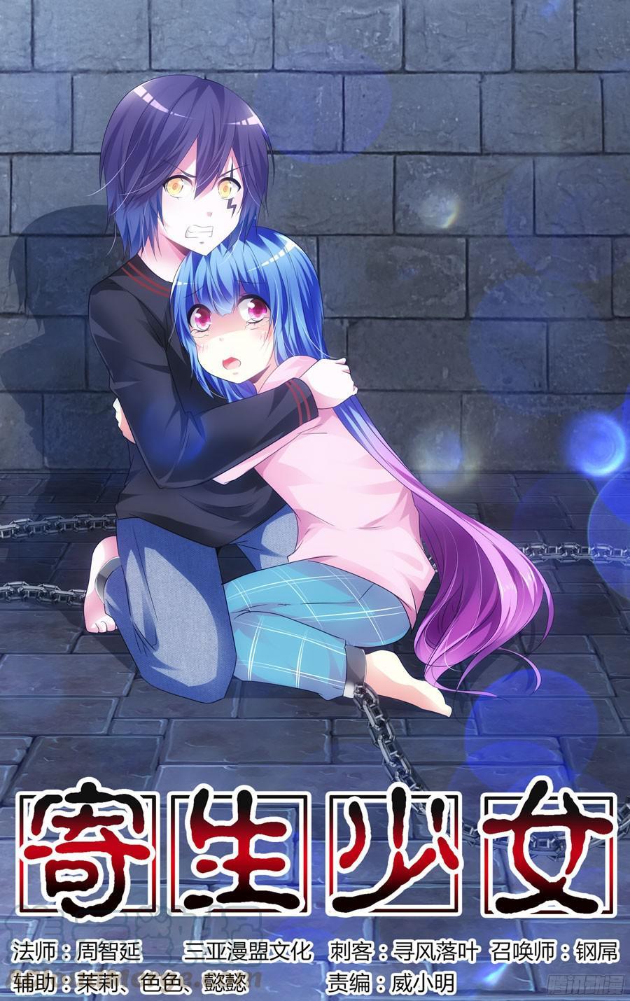 寄生少女 163.抛砖引玉！ 第1页