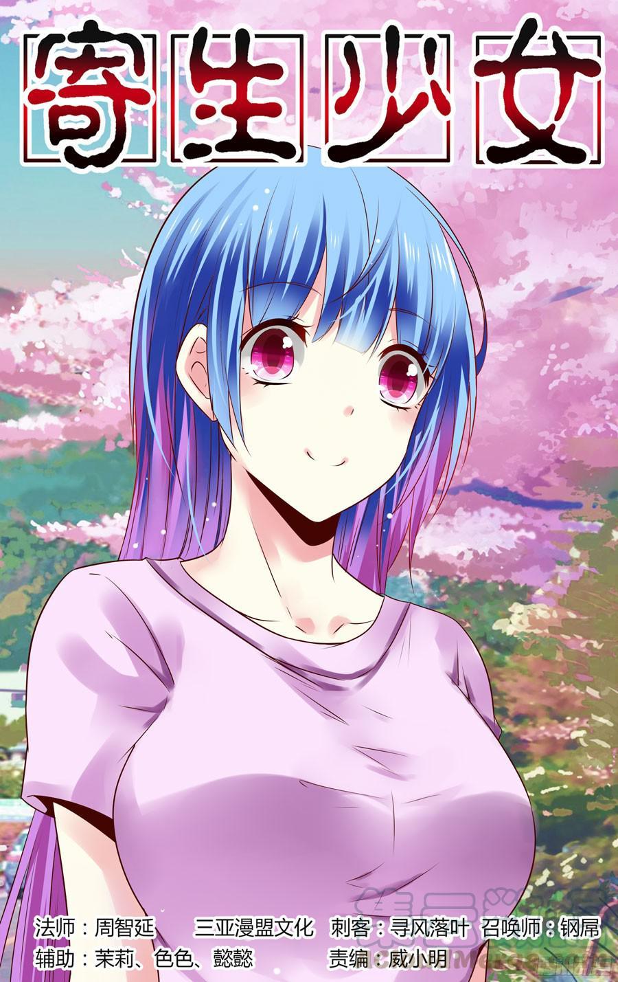 寄生少女 172.老子回来了！ 第1页