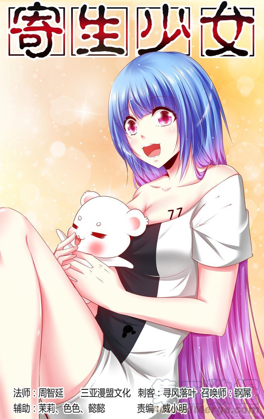 寄生少女 176.创造巢穴的能力！ 第1页