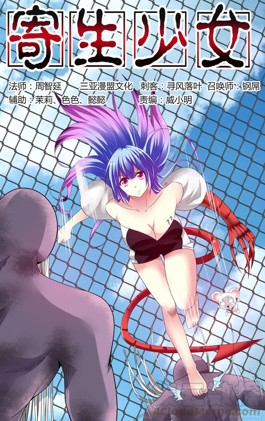 寄生少女 182.变形的原理！ 第1页