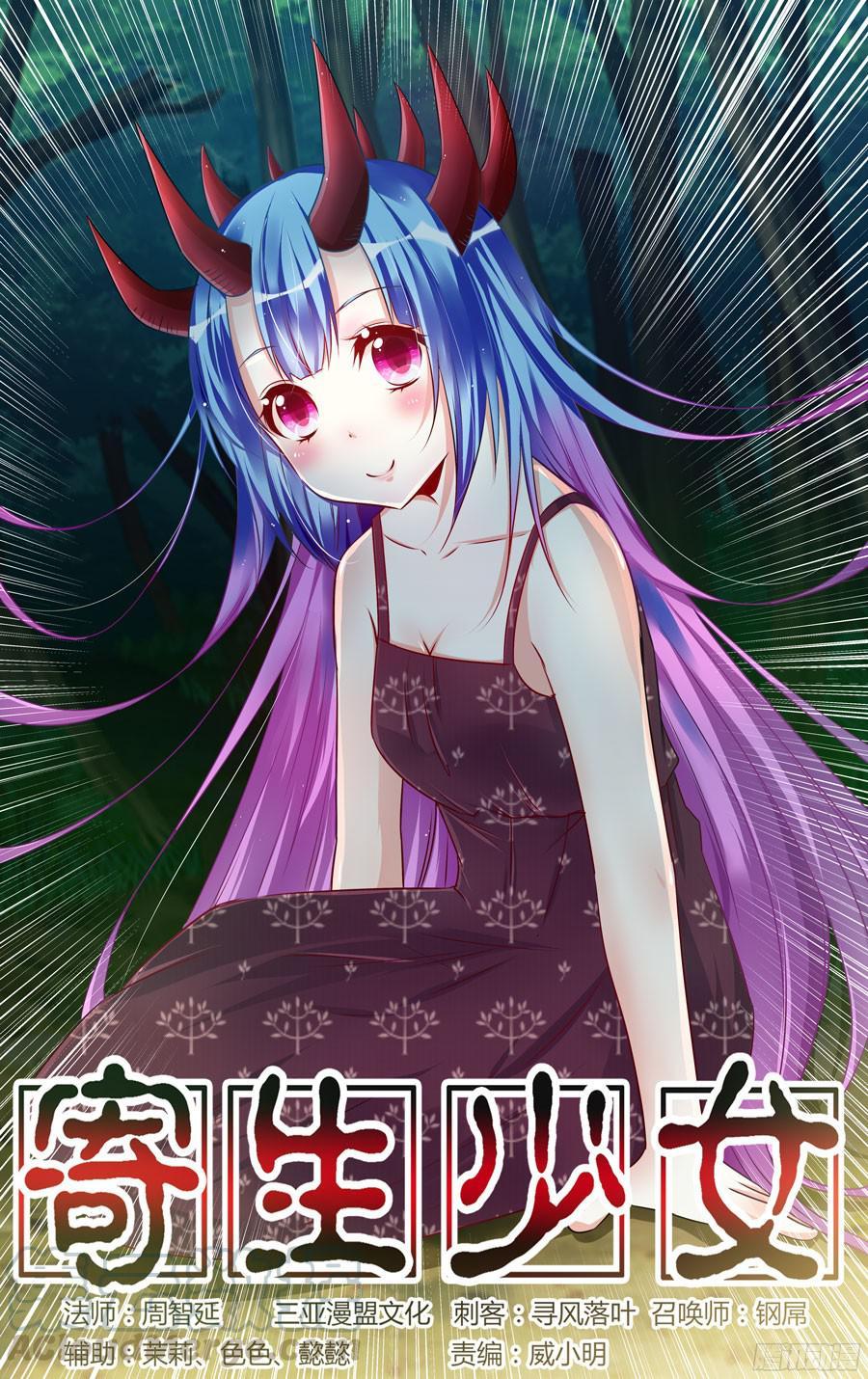 寄生少女 186.收网的时机！ 第1页