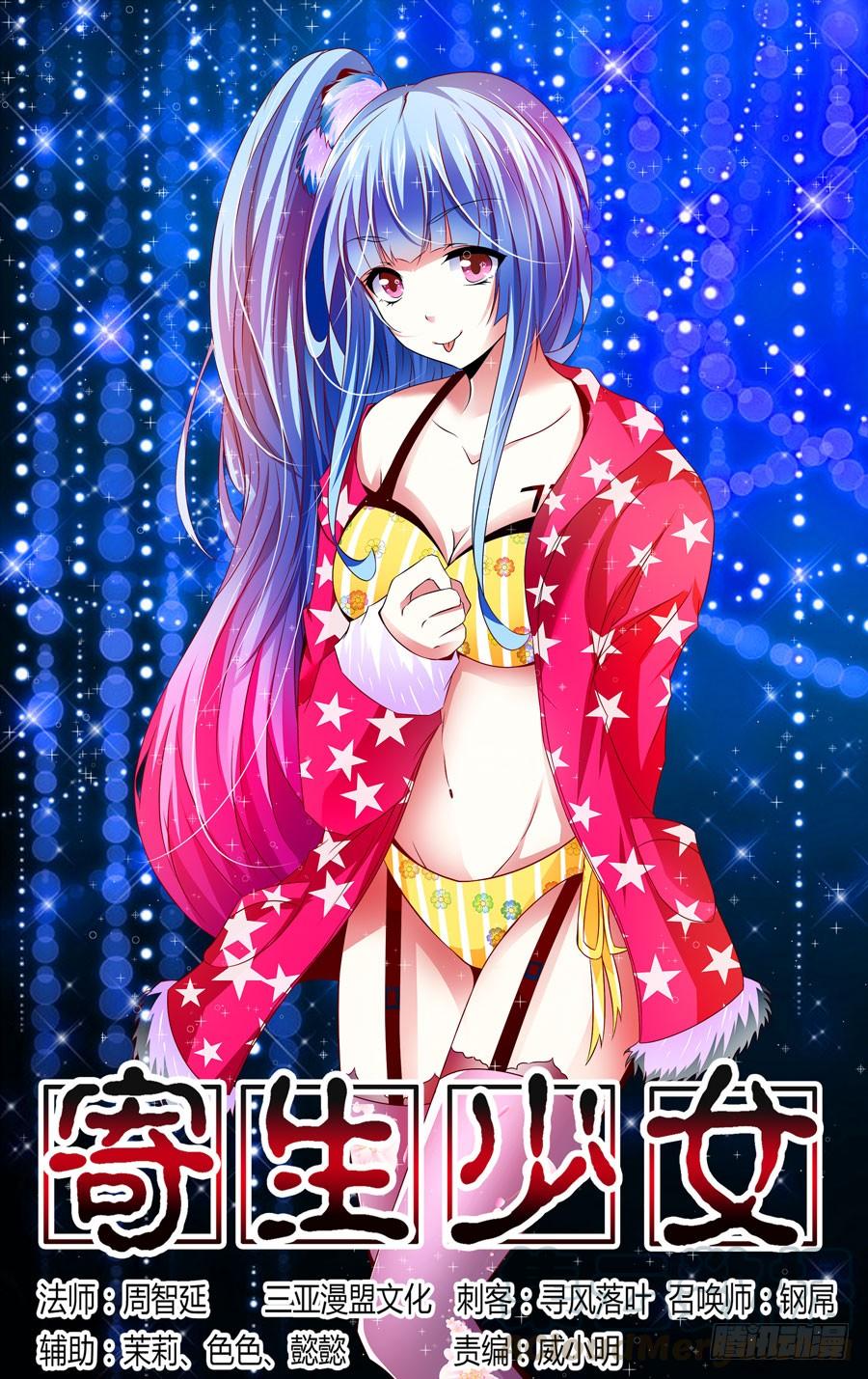 寄生少女 20.裸体小正太 第1页