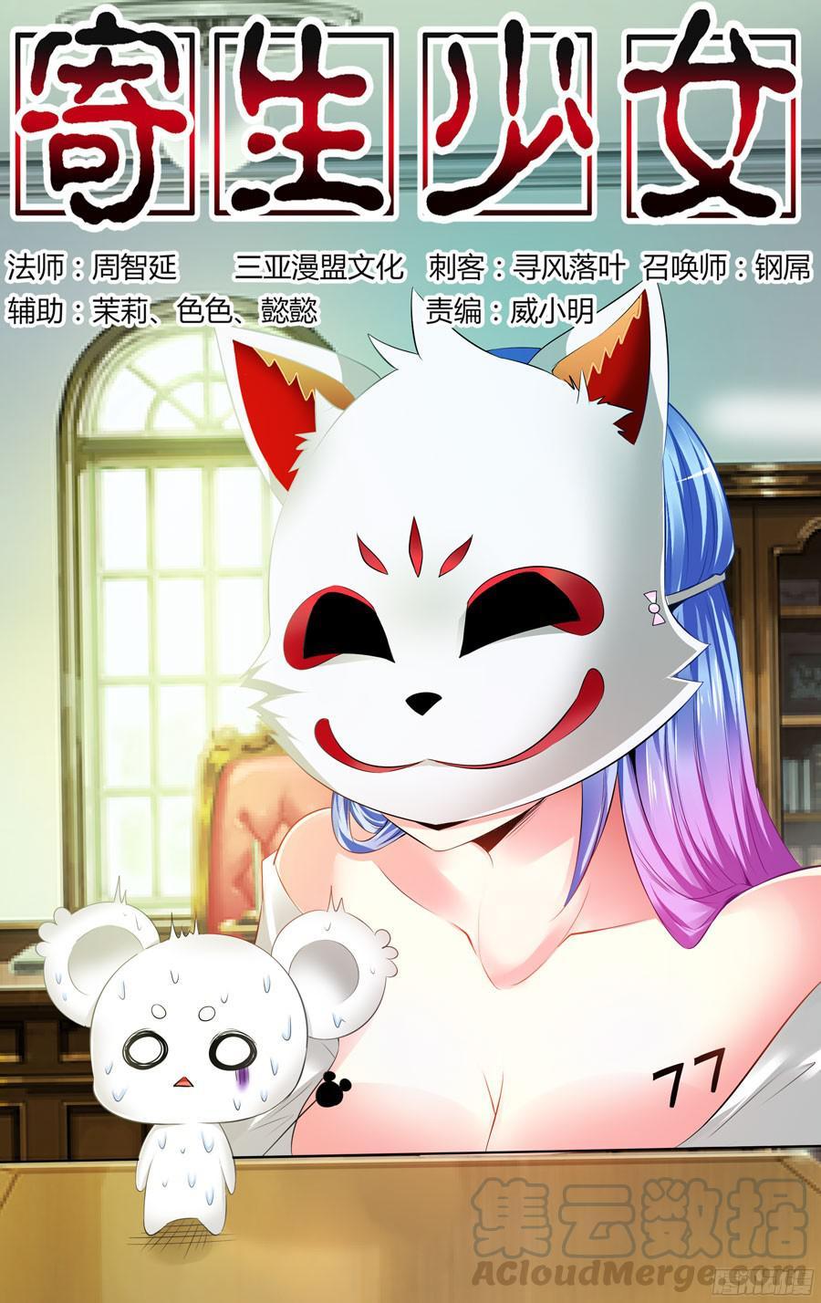 寄生少女 212.千里送人头！（上） 第1页