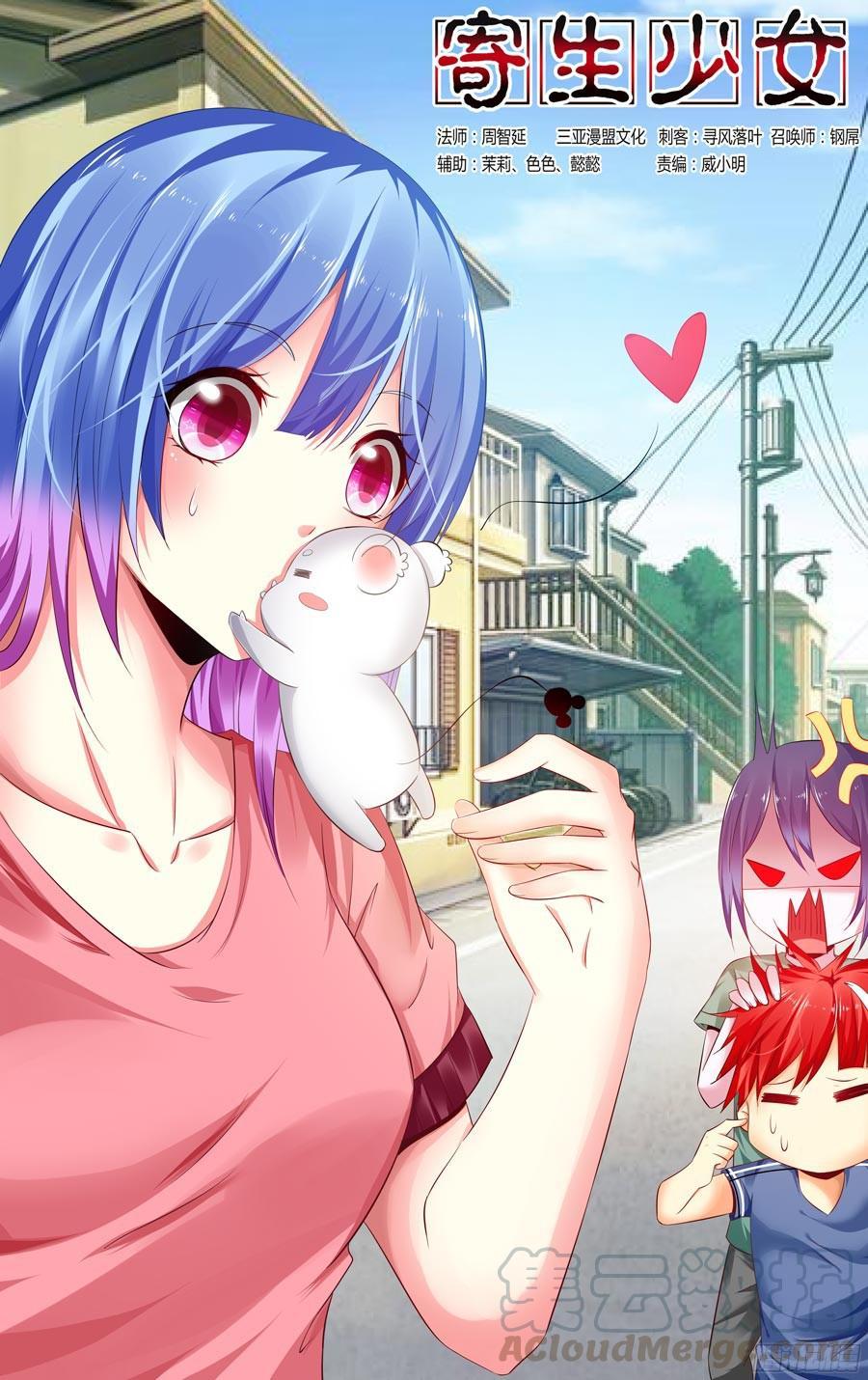 寄生少女 232.一直没说出的感谢（上） 第1页