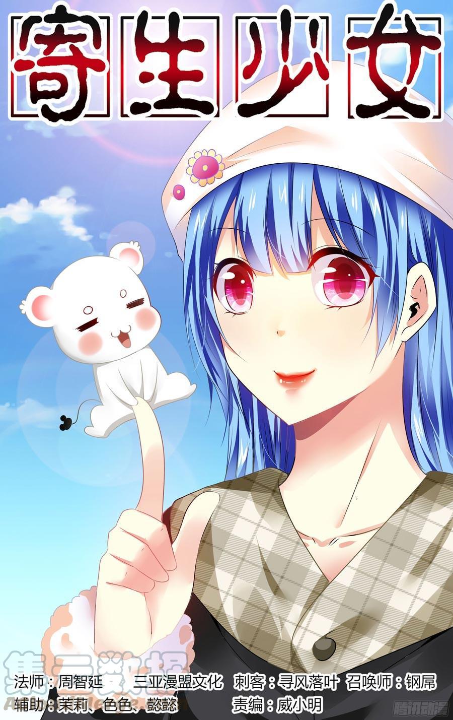 寄生少女 236.军心不稳！ 第1页